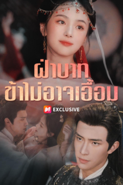 ดูหนังออนไลน์ ละครสั้นจีน ฝ่าบาทข้าไม่อาจเอื้อม[ซับไทย]